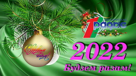 НОВЫЙ 2022 ГОД ВСТРЕЧАЕМ С БЕЛОРУССКИМ РАДИО!