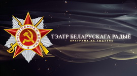 АФІША «ТЭАТРА БЕЛАРУСКАГА РАДЫЁ» з 6 па 12.05.2024