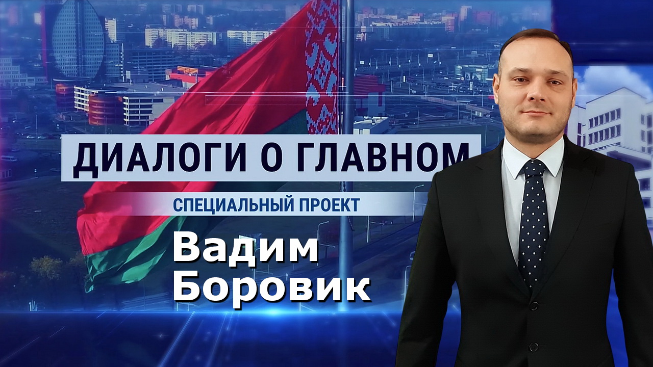 Боровик о Президенте: «Лукашенко свою судьбу не отделяет от Беларуси!»