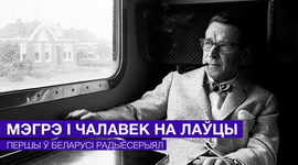 ПРЭМ'ЕРА: «МЭГРЭ І ЧАЛАВЕК НА ЛАЎЦЫ». РАДЫЁСЕРЫЯЛ НА БЕЛАРУСКІМ РАДЫЁ з 15 па 28 лістапада!