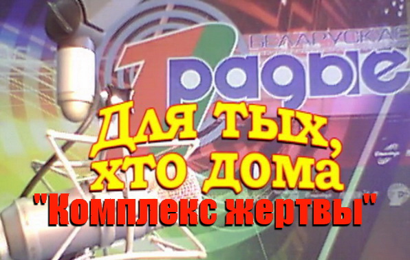 Комплекс жертвы - "Для тех, кто дома", 27.09.2016 (видео) Комплекс жертвы - "Для тех, кто дома", 27.09.2016 (видео)