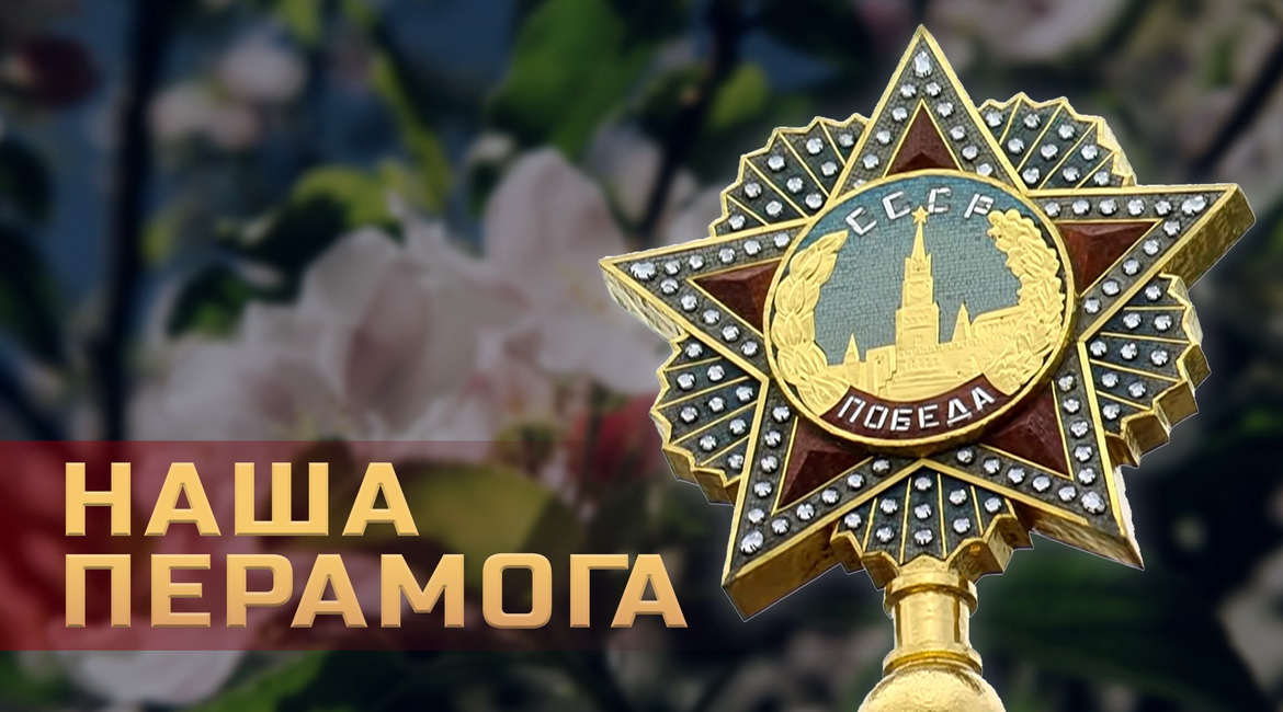Анонс: Хроніка вызвалення: баі за Браціславу і Вену, штурм Зяелаўскіх вышынь – «Наша Перамога», 12.04.2025