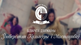 Белдзяржуніверсітэт культуры і мастацтваў рыхтуецца да юбілею! - "Творчы вечар" з Янай Хадоска