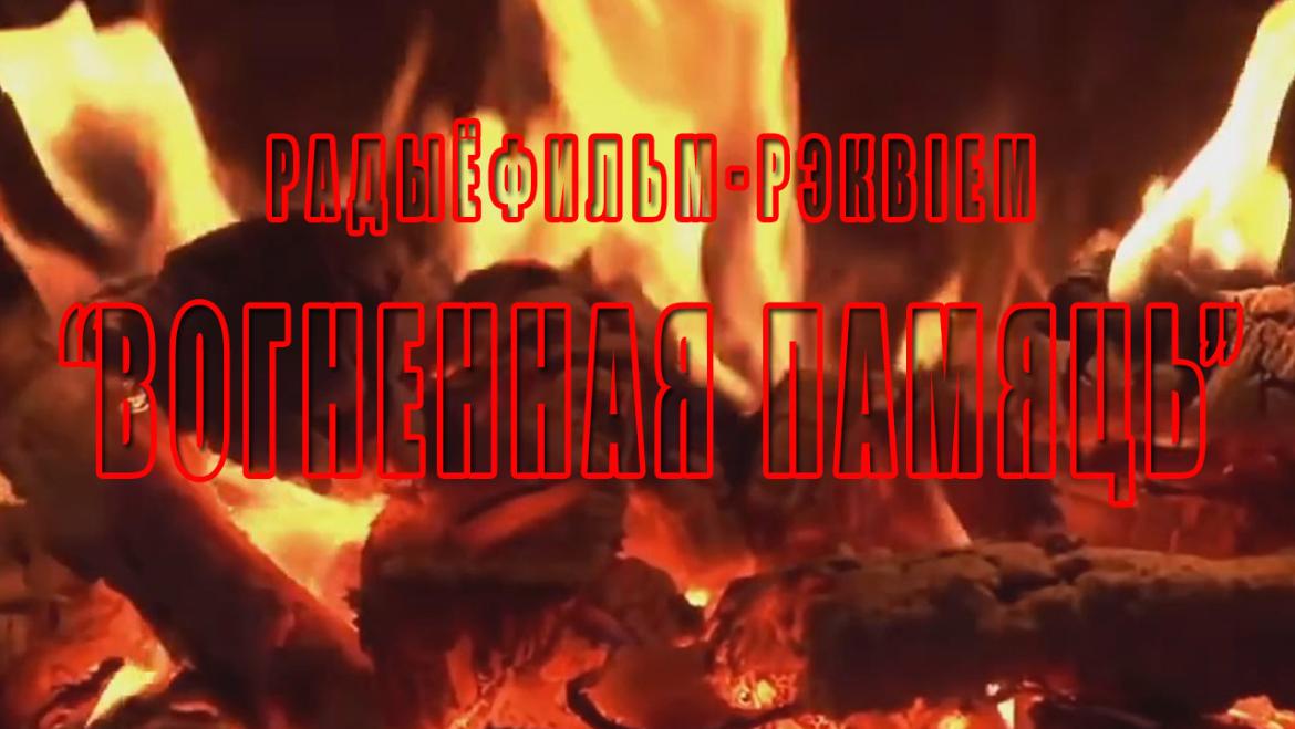 «ВОГНЕННАЯ ПАМЯЦЬ» – «Творчы вечар» з Галінай Шаблінскай за 22 чэрвеня 2023