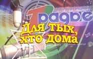 Гостевой этикет - "Для тех, кто дома", 20.09.2016 (видео)