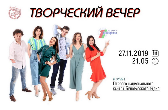 «Тэрыторыя мюзікла» ў «Творчым вечары» з Янай Хадоска, 27.11.2019 (аўдыё)