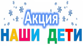 БЕЛОРУССКОЕ РАДИО ПОДДЕРЖАЛО АКЦИЮ «НАШИ ДЕТИ» (видео)