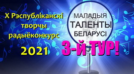 Начинаем III тур X Республиканского творческого радиоконкурса  «Маладыя таленты Беларусі»!