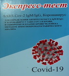 ЭКСПРЕСС-ТЕСТЫ НА COVID-19 ОТ БЕЛОРУССКИХ УЧЕНЫХ (аудио)