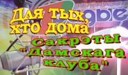 Сакрэты “Дамскага клуба” – “Для тых, хто дома”, 18.12.2016 (аўдыё)