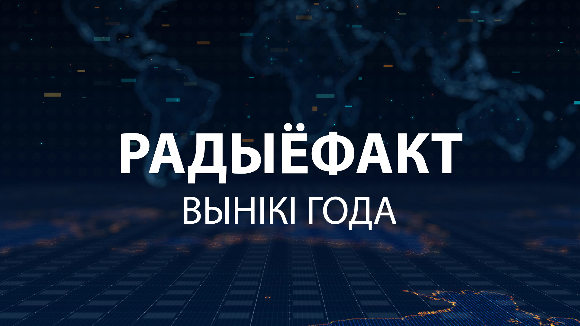 «Радиофакт». Итоги 2023 года