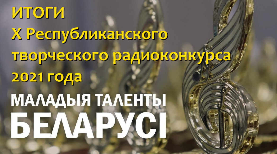 Итоги Х Республиканского творческого радиоконкурса «Маладыя таленты Беларусі» – 2021. НАГРАЖДЕНИЕ - 6 мая!