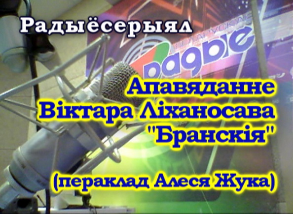 Рассказ Виктора Лихоносова "Брянские" - "Радиосериал", 28.09.2016 (видео)