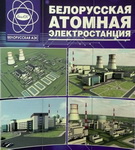 «Вердыкт. Развіццё энергетыкі Беларусі». Радыёблог Леаніда Новікава (аўдыё)