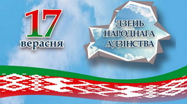 17 сентября Белорусское радио проведёт эфирную акцию «День народного единства»