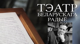 АФІША «ТЭАТРА БЕЛАРУСКАГА РАДЫЁ» з 8 па 14.02.2021 – «ЮБІЛЕЙНЫ ТЫДЗЕНЬ» ІВАНА МЕЛЕЖА