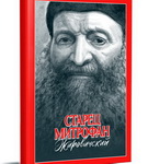 Духовная жизнь старца Митрофана Жировичского – «Свет души»