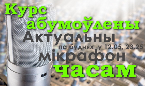 Курс обусловлен временем – “Актуальный микрофон”, 4.11.2016 (видео) Курс обусловлен временем – “Актуальный микрофон”, 4.11.2016 (видео)