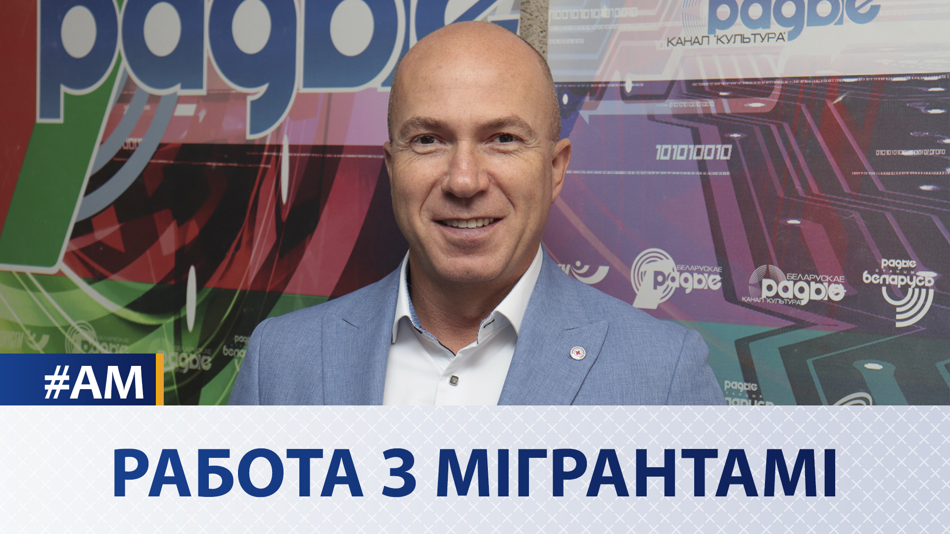 О работе с мигрантами и не только | Дмитрий Шевцов в эфире Белорусского радио