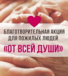 РЕСПУБЛИКАНСКАЯ БЛАГОТВОРИТЕЛЬНАЯ АКЦИЯ «ОТ ВСЕЙ ДУШИ»