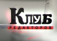 «Клуб редакторов» с нового сезона теперь и в нашем радиоэфире! (видео)