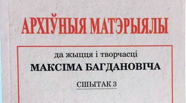 АНОНС: ЗОРНАЕ НЕБА ПАЭТА БАГДАНОВІЧА: ЦУДОЎНАЯ ПАДЗЕЯ! – «ТВОРЧЫ ВЕЧАР» з ГАЛІНАЙ ШАБЛІНСКАЙ, 11.03.2021