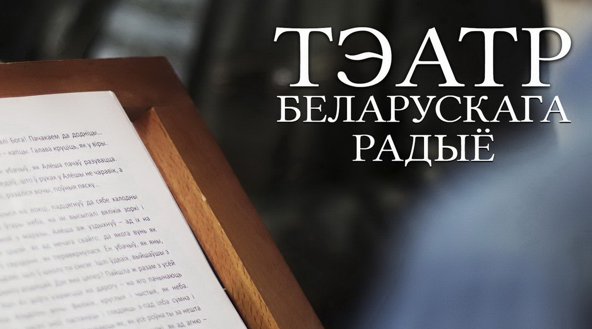 АФІША «ТЭАТРА БЕЛАРУСКАГА РАДЫЁ» з 11 па 17.10.2021