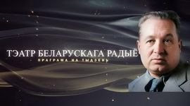Афіша «Тэатра Беларускага радыё» – «Юбілейны тыдзень» Кузьмы Чорнага  з 23 па 29.06.2025