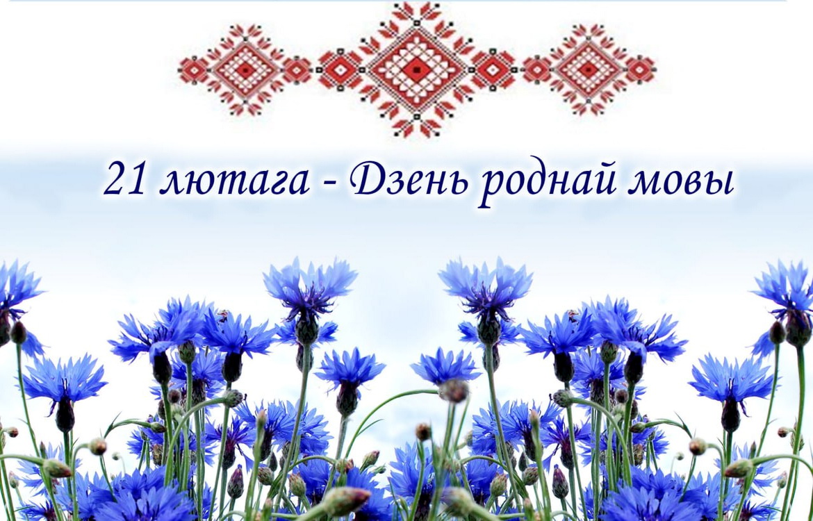 Дзень роднай мовы у эфіры Беларускага радыё