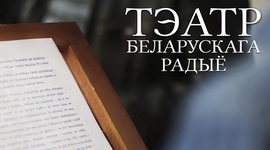 АФІША «ТЭАТРА БЕЛАРУСКАГА РАДЫЁ» з 27 чэрвеня па 3 ліпеня 2022