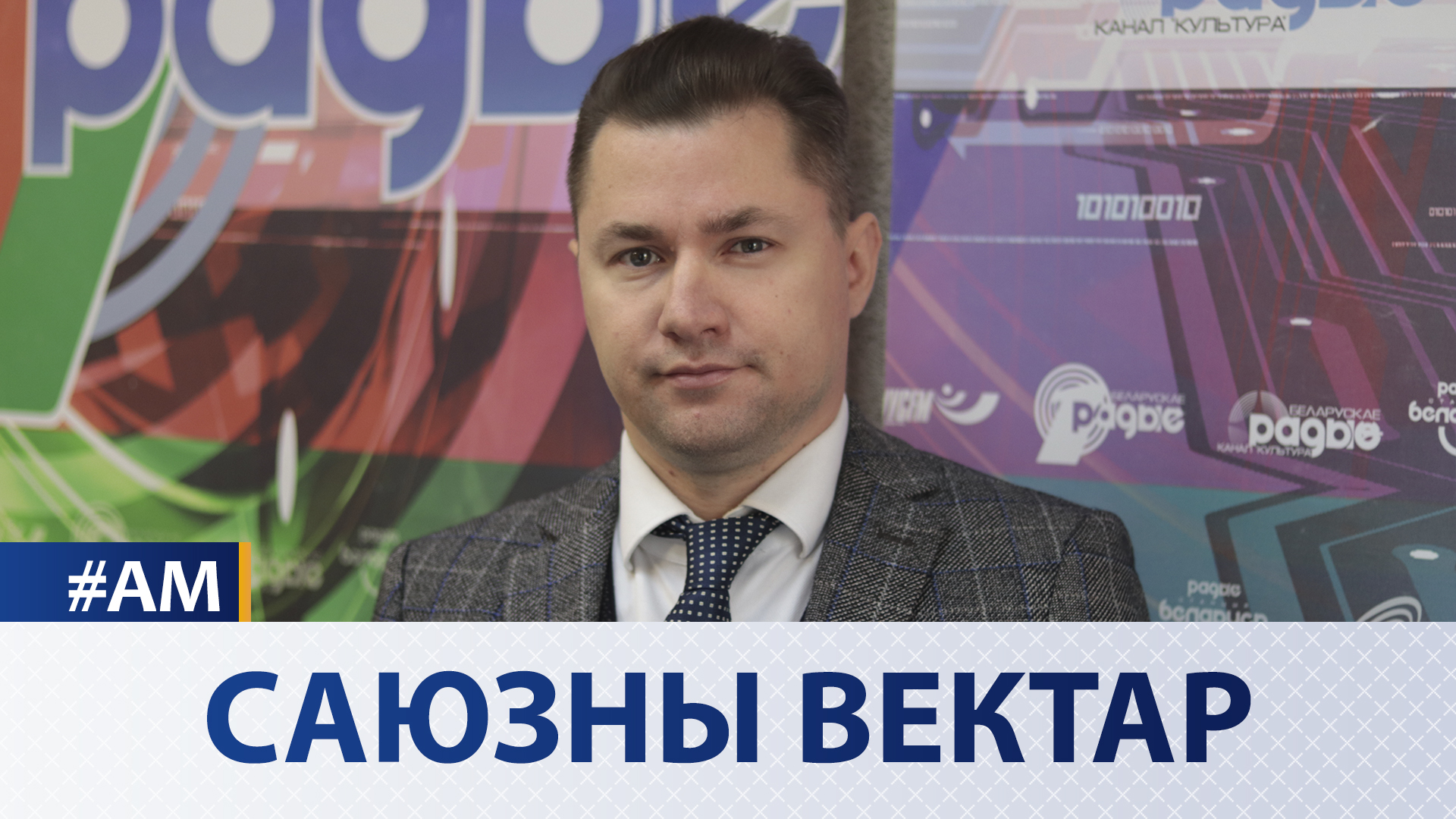 Союзный вектор - Актуальный микрофон Союзный вектор - Актуальный микрофон
