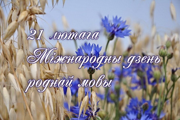 «Паралелі. Ведаць і шанаваць мову свайго народа». Радыёблог Дзмітрыя Рубашнага (аўдыё)