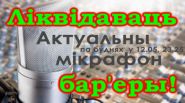 Устранить барьеры! – «Актуальный микрофон», 2.12.2016 (видео)