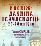 ДАЎНІНА І СУЧАСНАСЦЬ СУСТРЭНУЦЦА Ў НЯСВІЖЫ – «Творчы вечар»