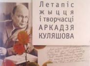 "Диариуш": Летопись жизни и творчества Аркадия Кулешова