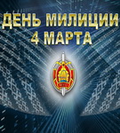 4 марта – День Белорусской милиции. С празником!