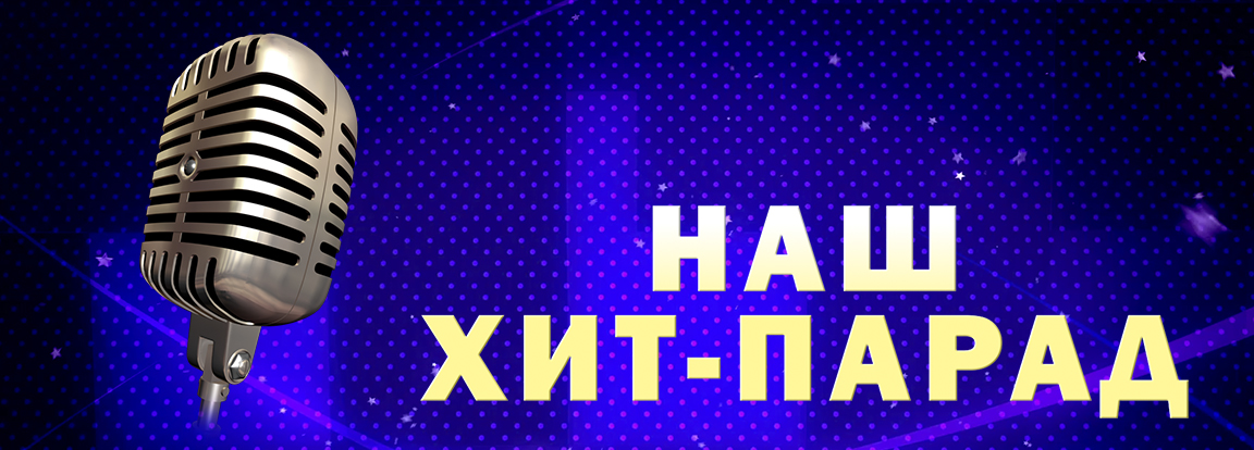 НАШ ХИТ-ПАРАД