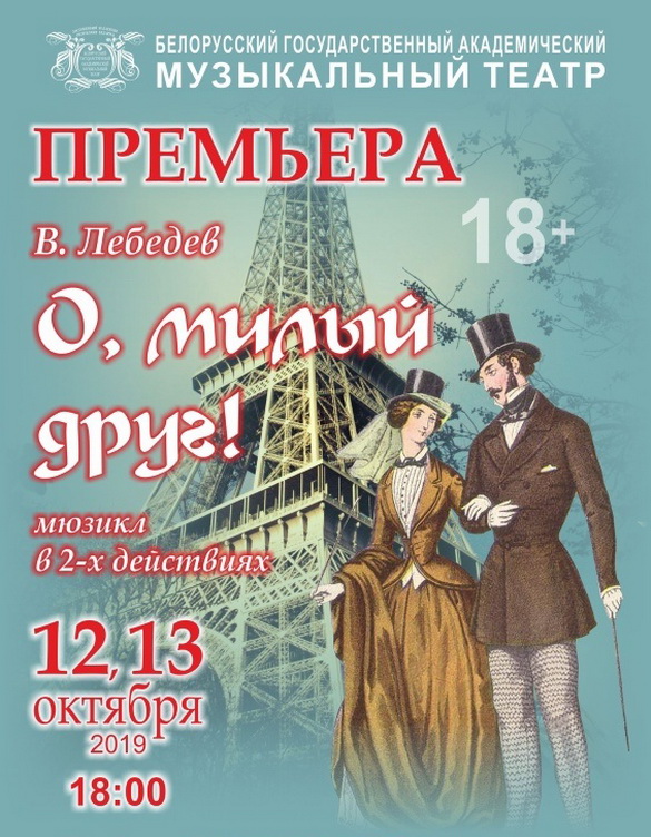 Музычны тэатр падрыхтаваў прэм'еру! – «Настрой!», 7.10.2019