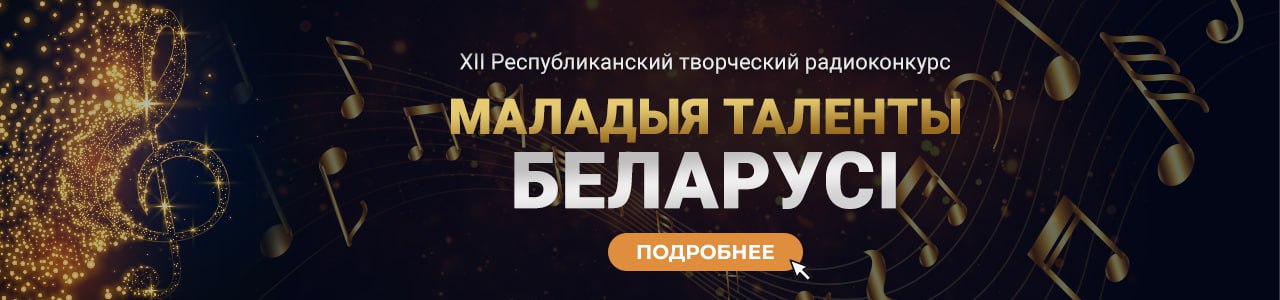 Маладыя таленты Беларусі - 2023
