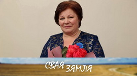 Анонс: Жыццёвае крэда лаўрэата конкурсу «Жанчына года – «Свая зямля» 11.03.2023