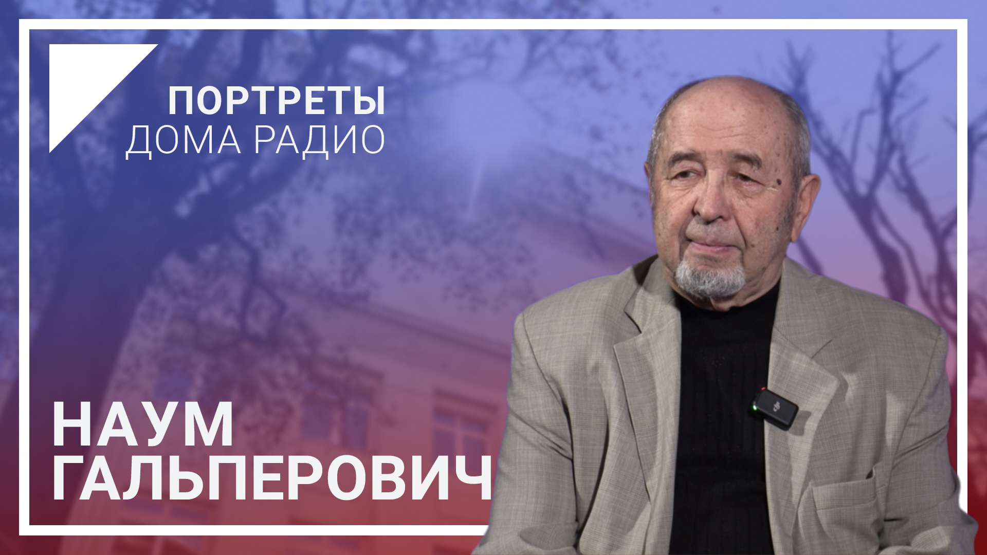 Наум Гальперович в специальном проекте «Портреты Дома радио»