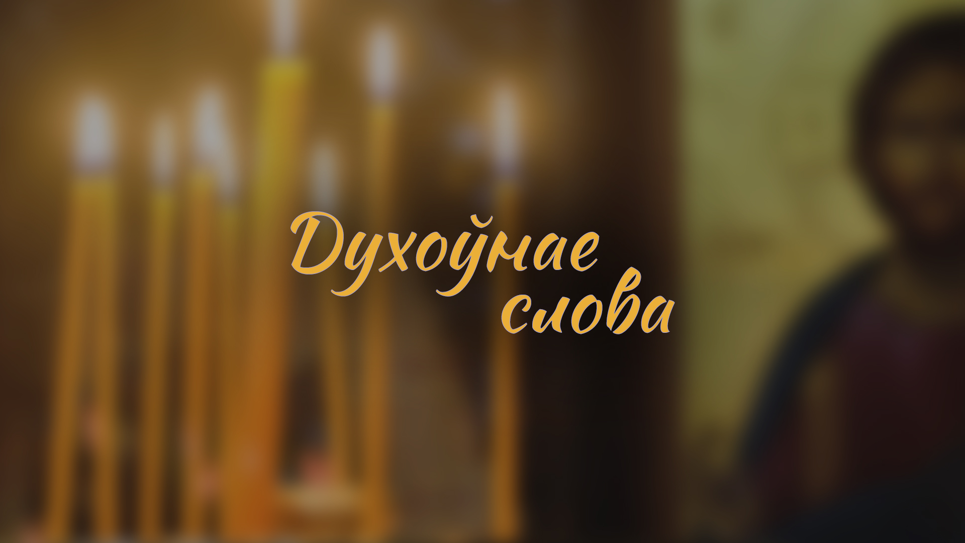 Слушайте «Духовное слово» в воскресенье, 31 декабря