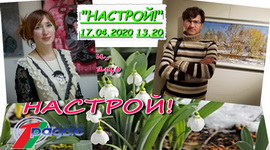 Васіль Пяшкун і Ганна Селівончык у праграме «Настрой!», 17.04.2020