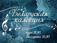 У пошуках месца ў рэчаіснасці – “Беларуская калекцыя”, 14.01.2017