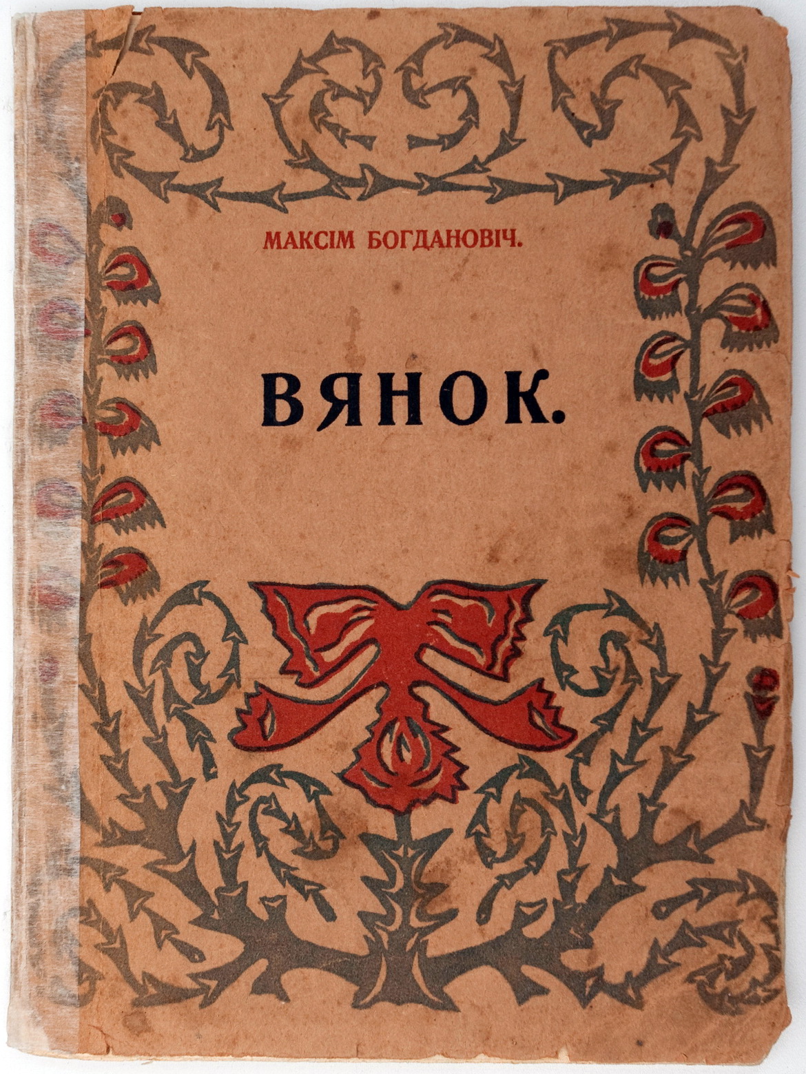 Да 110-годдзя зборніка Максіма Багдановіча «Вянок» – «Творчы вечар» з Галінай Шаблінскай