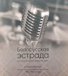 НАСТАЛЬГІЧНЫ ДЫВЕРТЫСМЕНТ ПА МАТЫВАХ БЕЛАРУСКАЙ ЭСТРАДЫ (аўдыё)