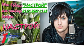Дзмітрый Калдун у праграме «Настрой!», 24.04.2020