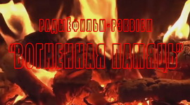 Анонс: «Вогненная памяць» – «Творчы вечар» з Галінай Шаблінскай,  21.03.2024