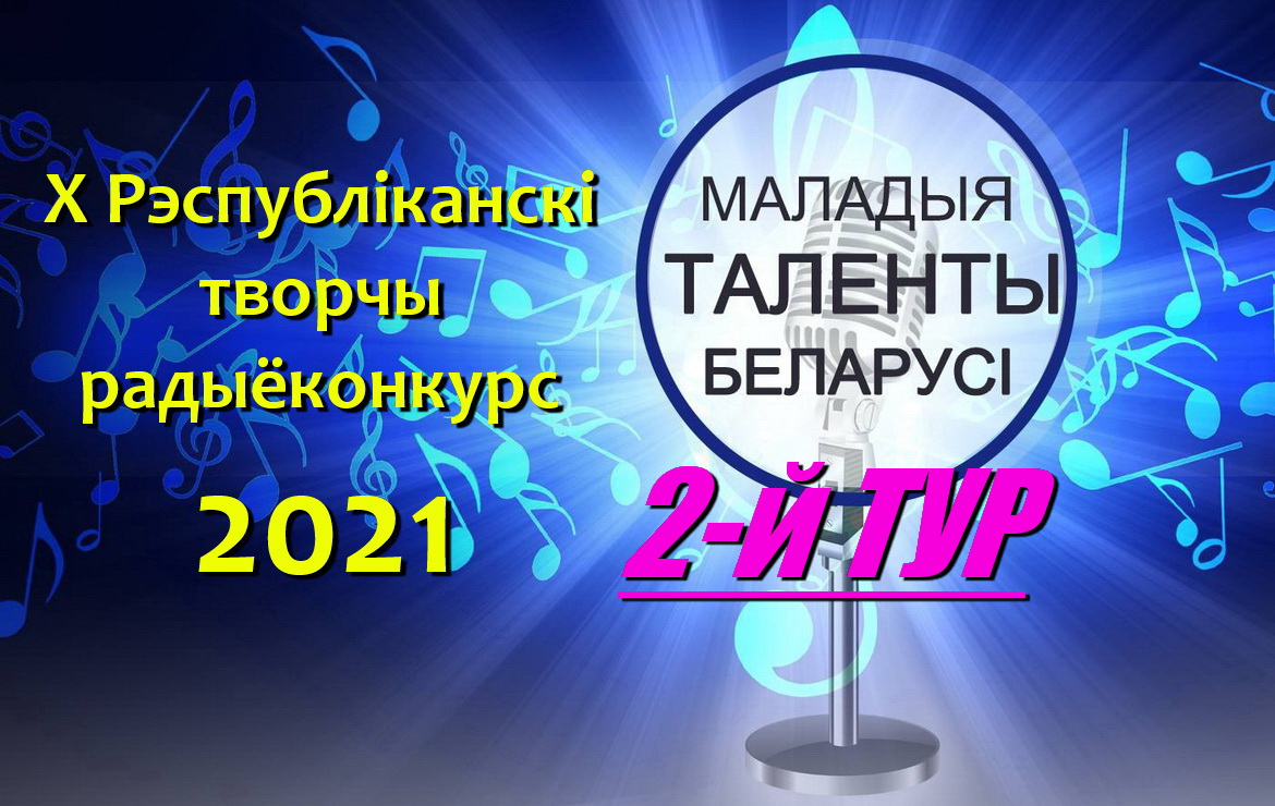 ЖДЁМ ВИДЕОЗАПИСИ УЧАСТНИКОВ 2-го ТУРА КОНКУРСА!