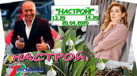 Аляксандр Саладуха і Ульяна Антанюжанка ў праграме «Настрой!», 20.04.2020
